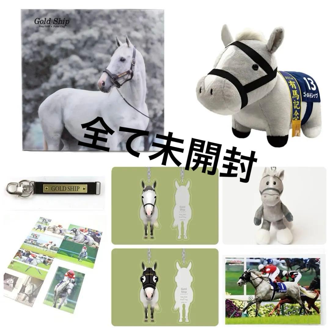 ♡完売品多数♡ゴールドシップ　グッズ8個まとめて