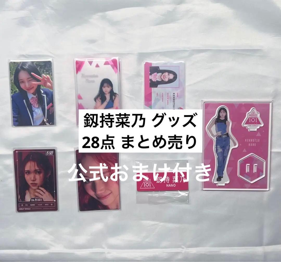 釼持菜乃 日プ女子 グッズ IS:SUE まとめ売り