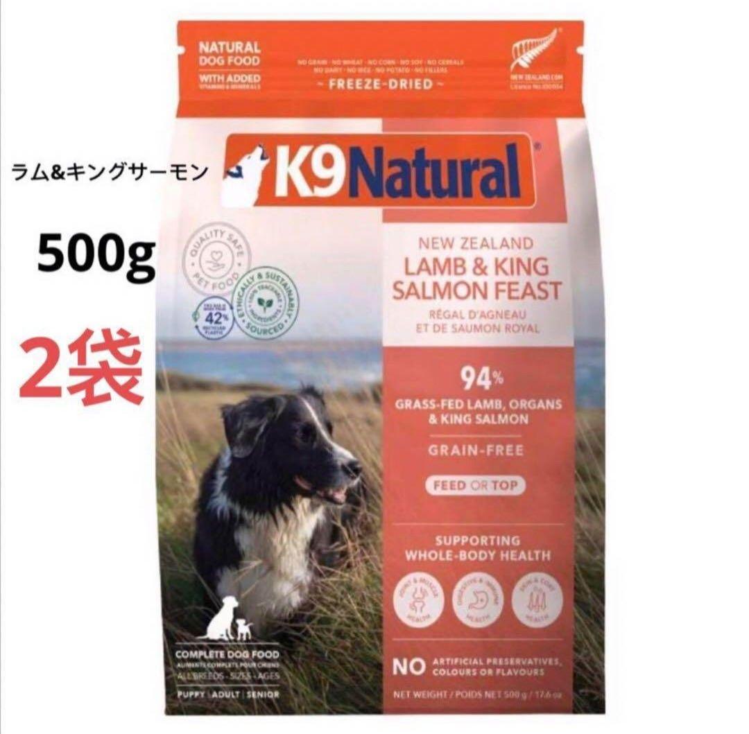 2袋　K9ナチュラル ラム&キングサーモンフィースト　500g