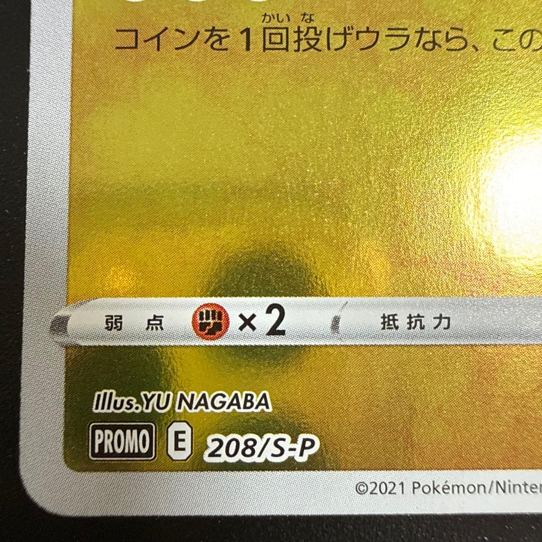 ナガバのピカチュウ