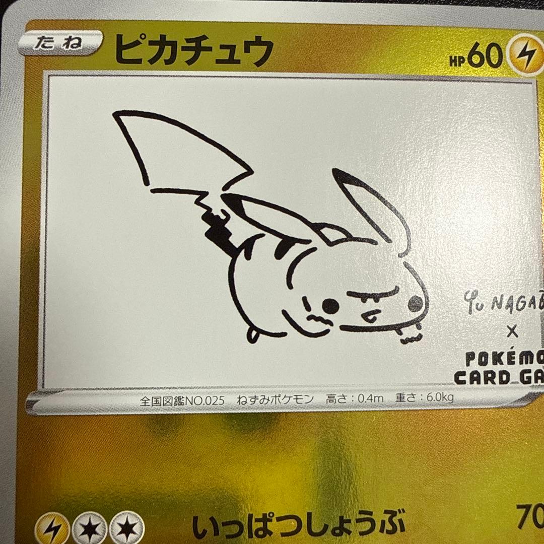 ナガバのピカチュウ