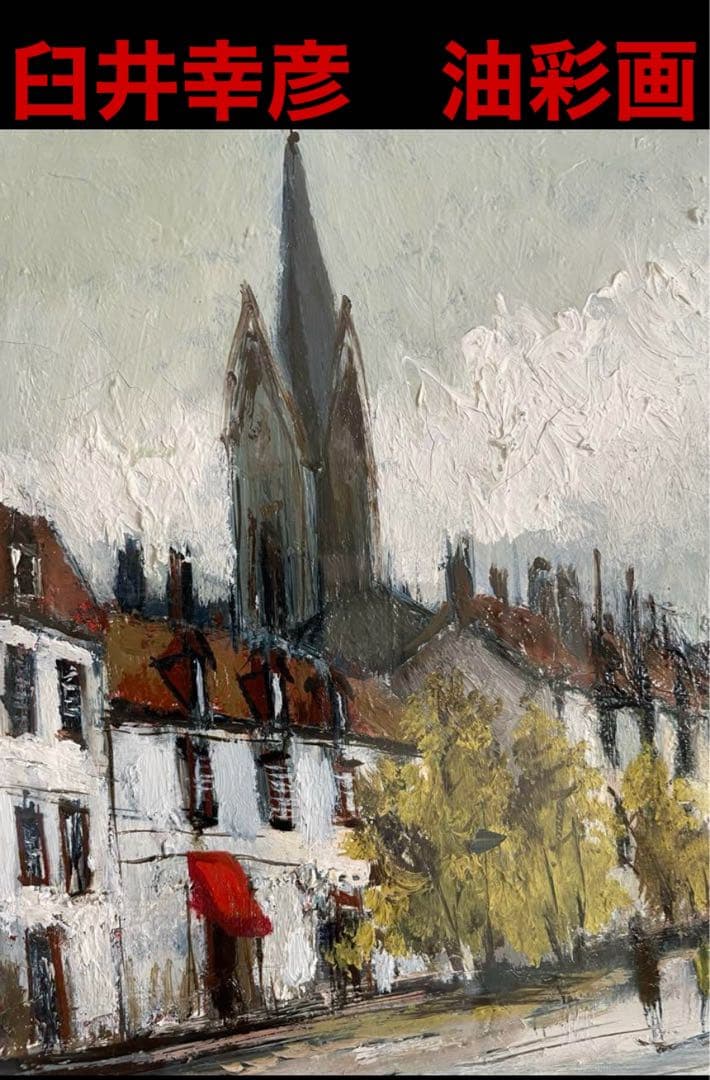 油彩画　臼井幸彦画伯　パリの街並み　F4号