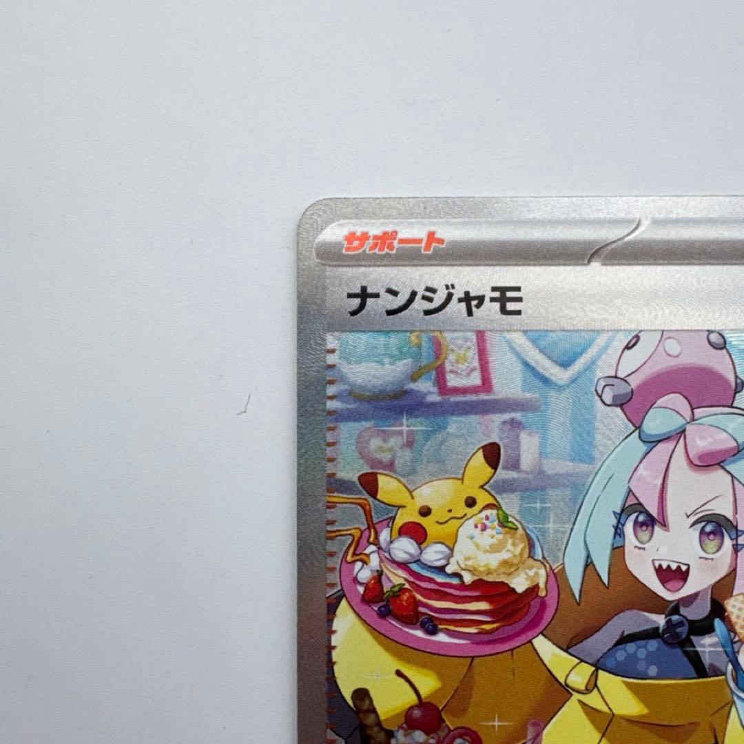 ナンジャモ SAR SV2D クレイバースト 096/071 ポケモンカード ②