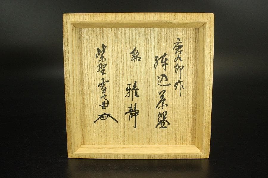 茶道具 唐九郎作 練込茶碗 「銘 雅静」 仕覆付 共箱(メ1465)