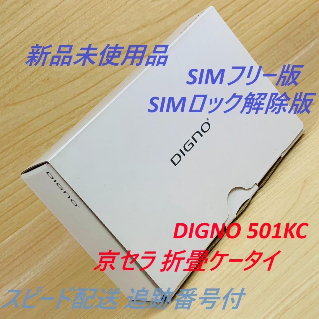 新品未使用 SIMフリー DIGNO 501KC SIMロック解除済 T293