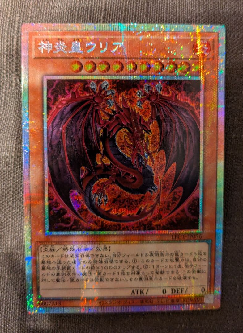 遊戯王　神炎皇ウリア絵違いプリズマティックシークレットレア1枚