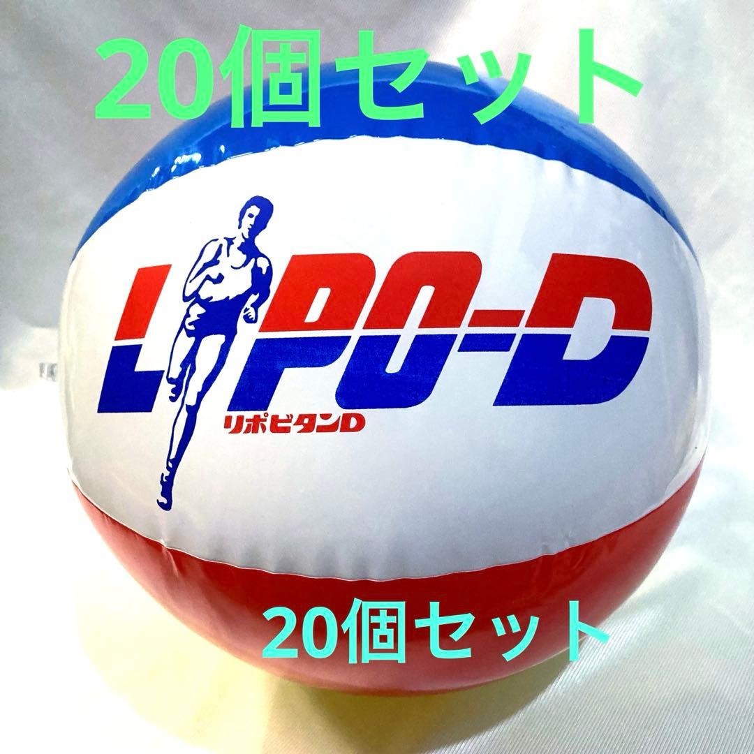 昭和レトロ　リポビタン-D ビーチボール　20個セット 未使用品