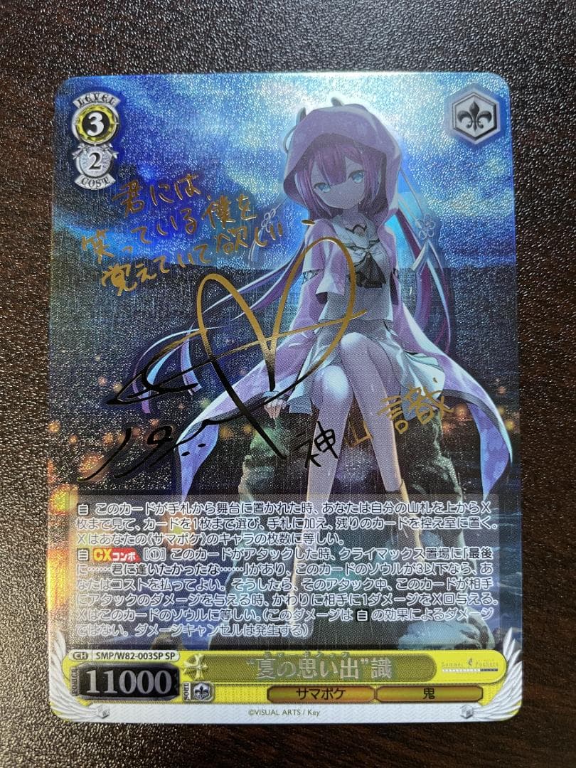 ヴァイスシュヴァルツ 夏の思い出 識 SP サイン