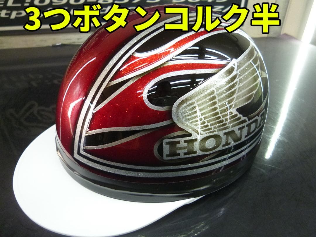 三つボタン‼送料込！！カスタムコルク半　ホンダ　ファイヤーラメ最安値172