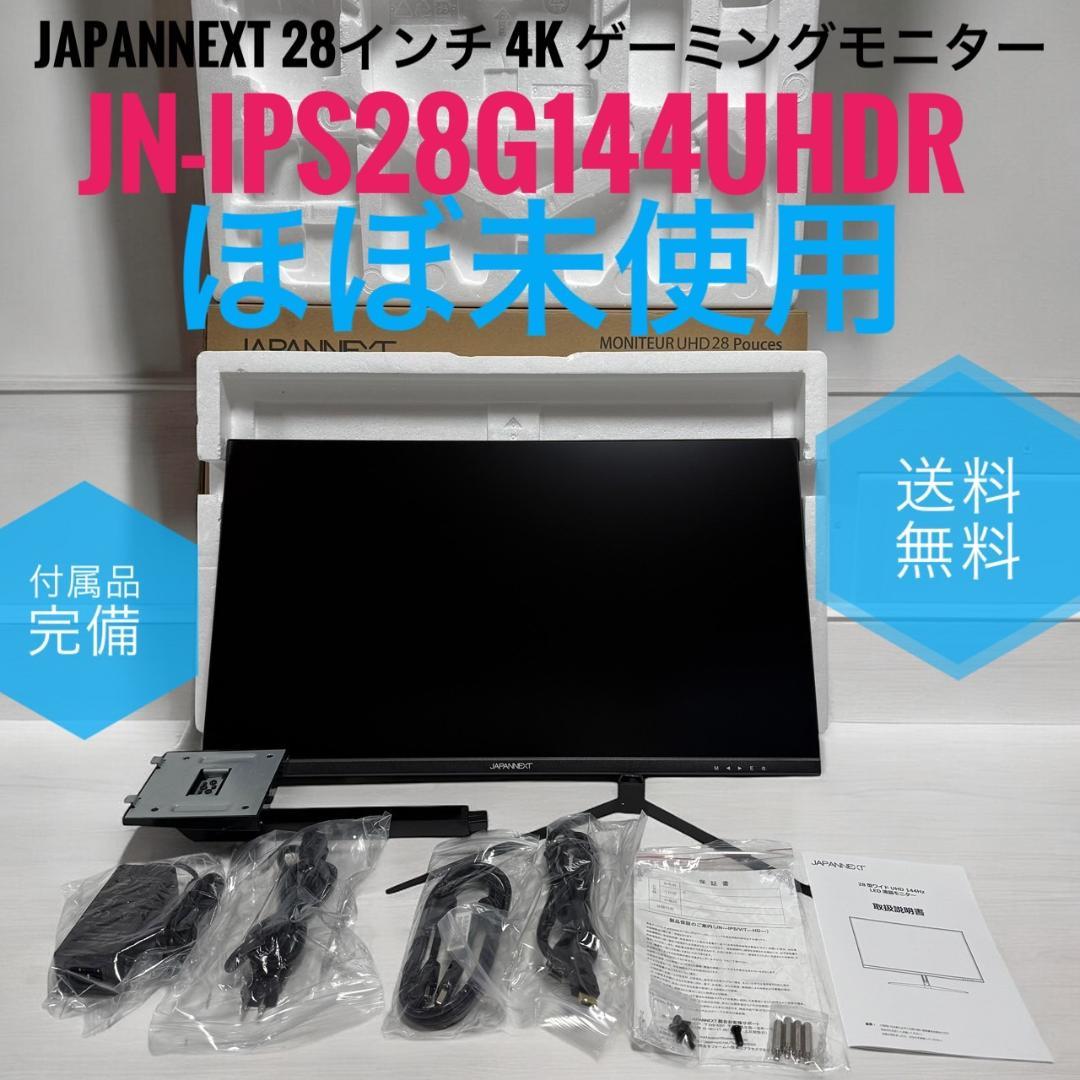 ほぼ未使用 ジャパンネクスト JN-IPS28G144UHDR ゲーミングモニタ