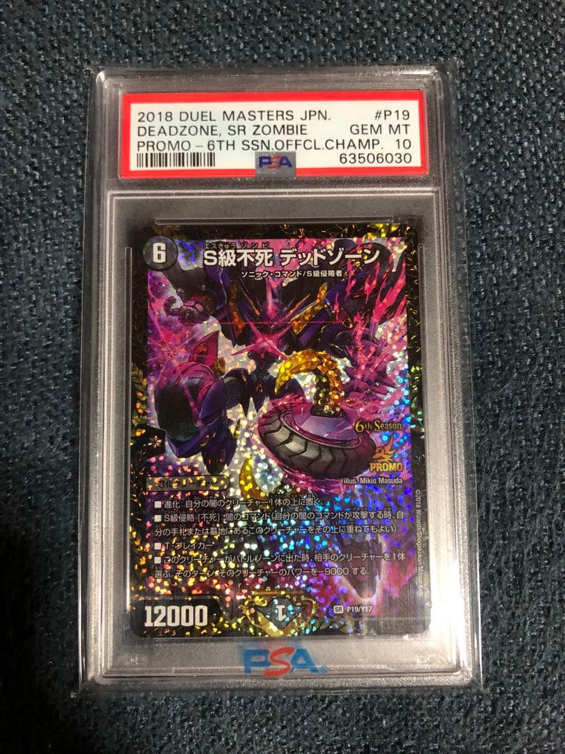 S級不死デッドゾーンCSプロモカードPSA10