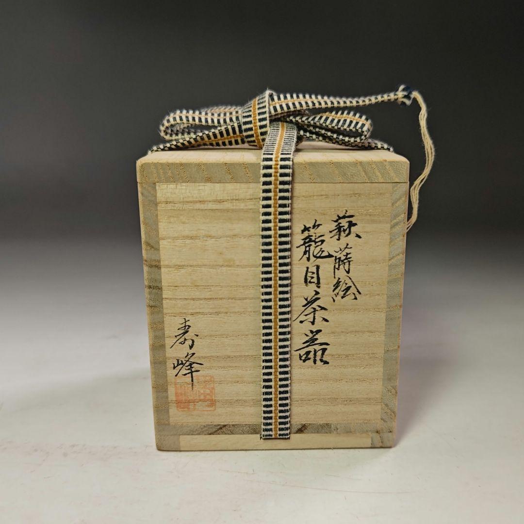 イ972 棗『加賀蒔絵師　和田寿峰』『萩蒔絵　籠目茶器　共箱』漆塗　茶道具