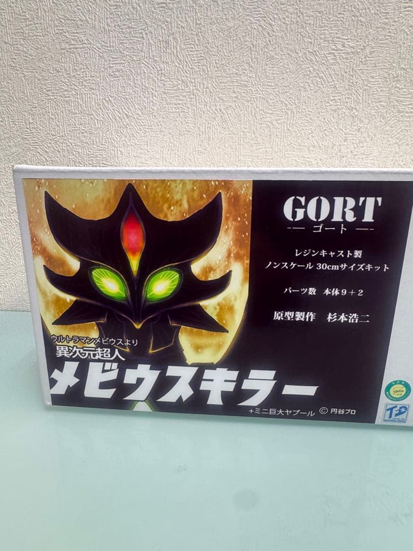 GORT　異次元超人　メビウスキラー　ウルトラマンメビウス　ガレージキット