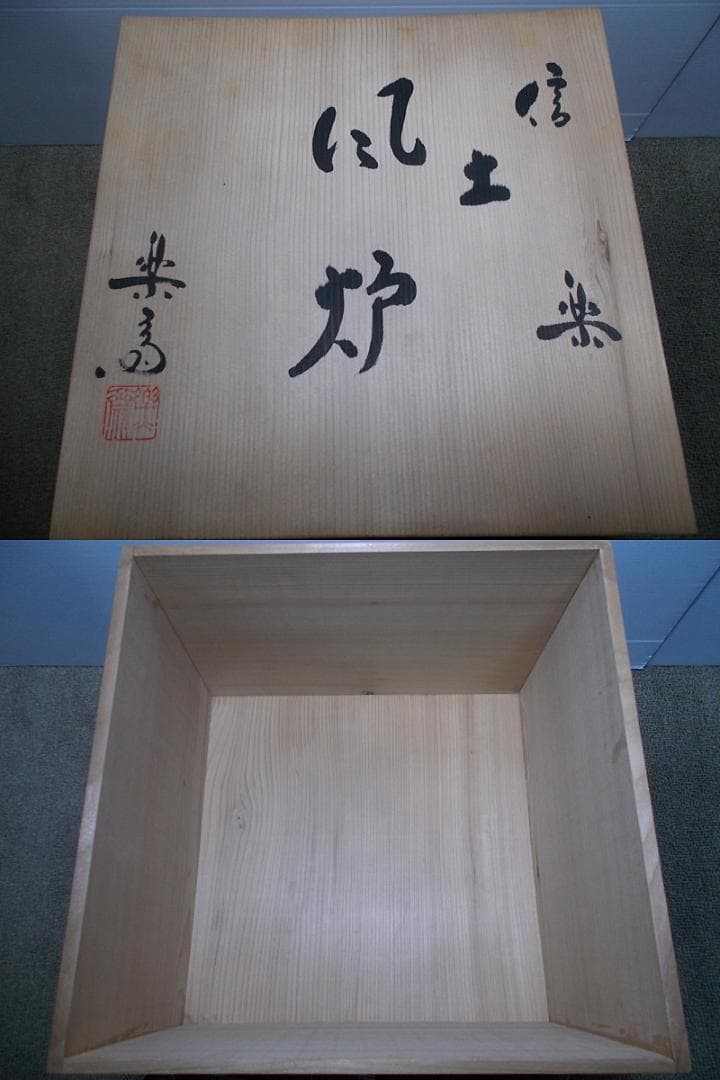 茶道具 四代高橋楽斎 信楽土風炉 茶釜 未使用五徳 織部敷板 底瓦 釜環 共箱