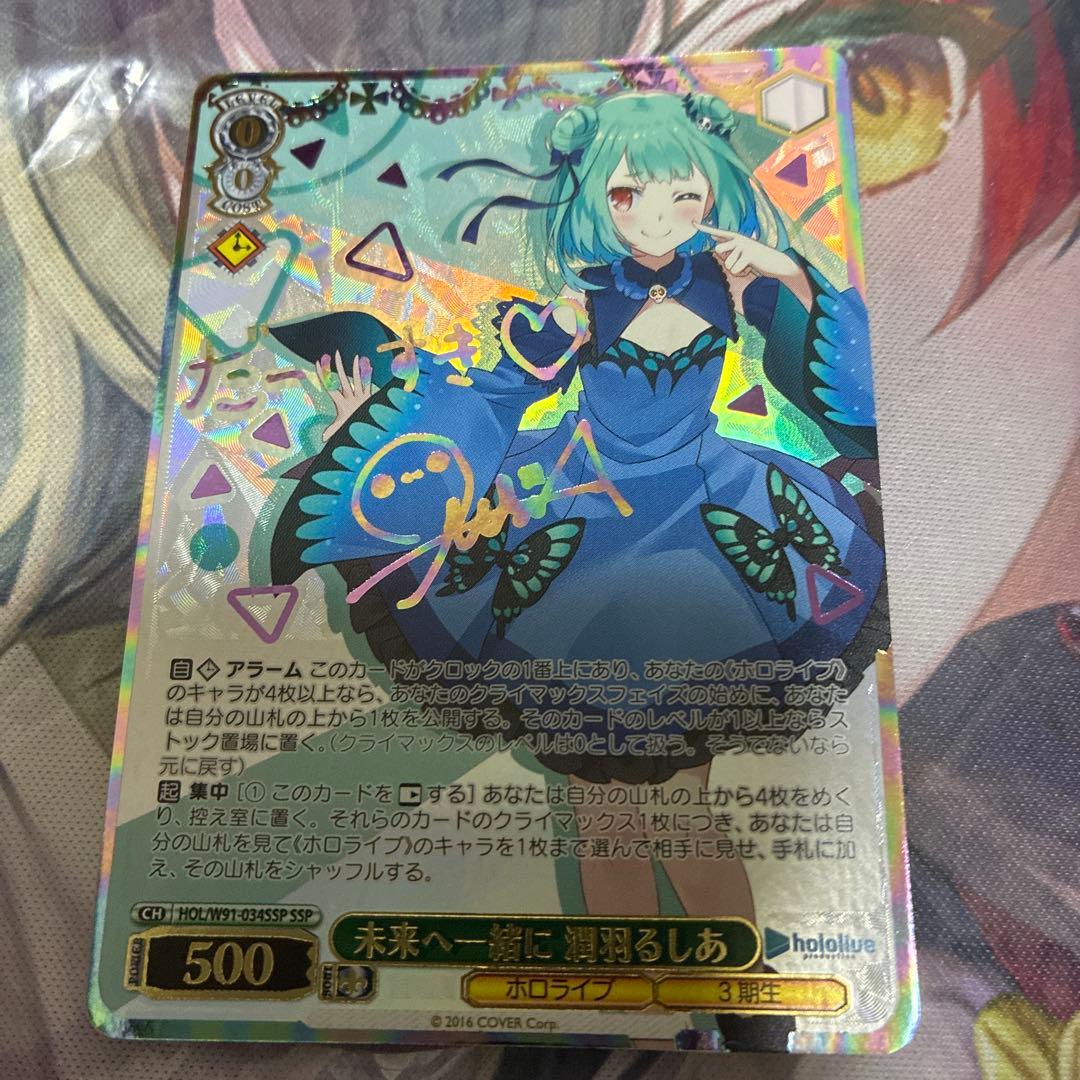 ヴァイスシュヴァルツ　ホロライブ　未来へ一緒に　潤羽るしあ　ssp サイン