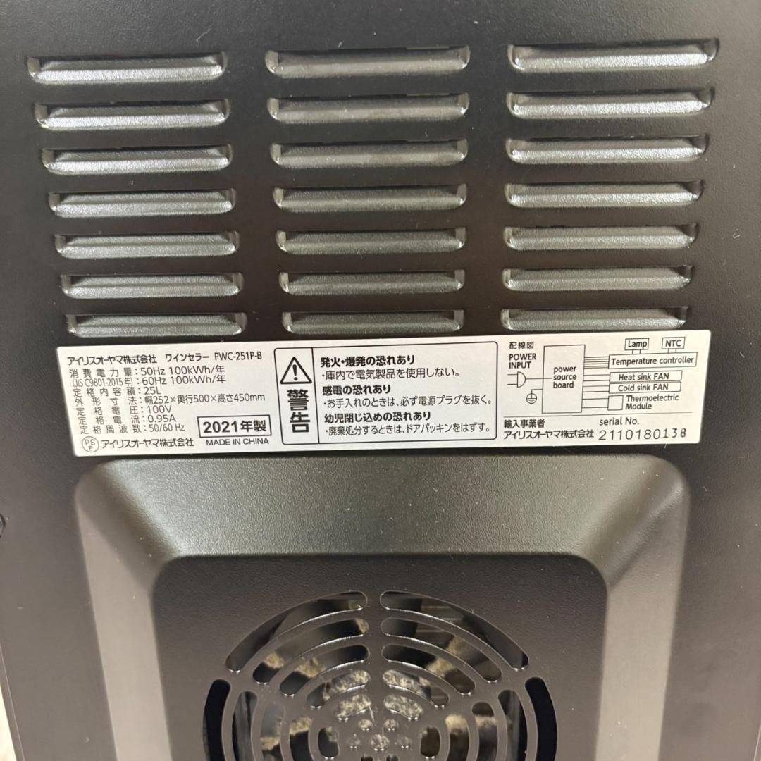 アイリスオーヤマ ワインセラー PWC-251P-BK 2021年製