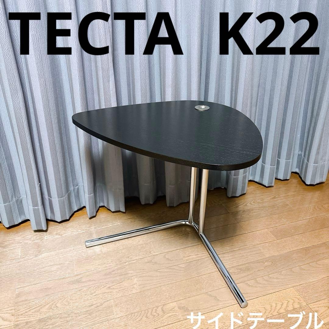 TECTA K22 サイドテーブル ブラック テクタ