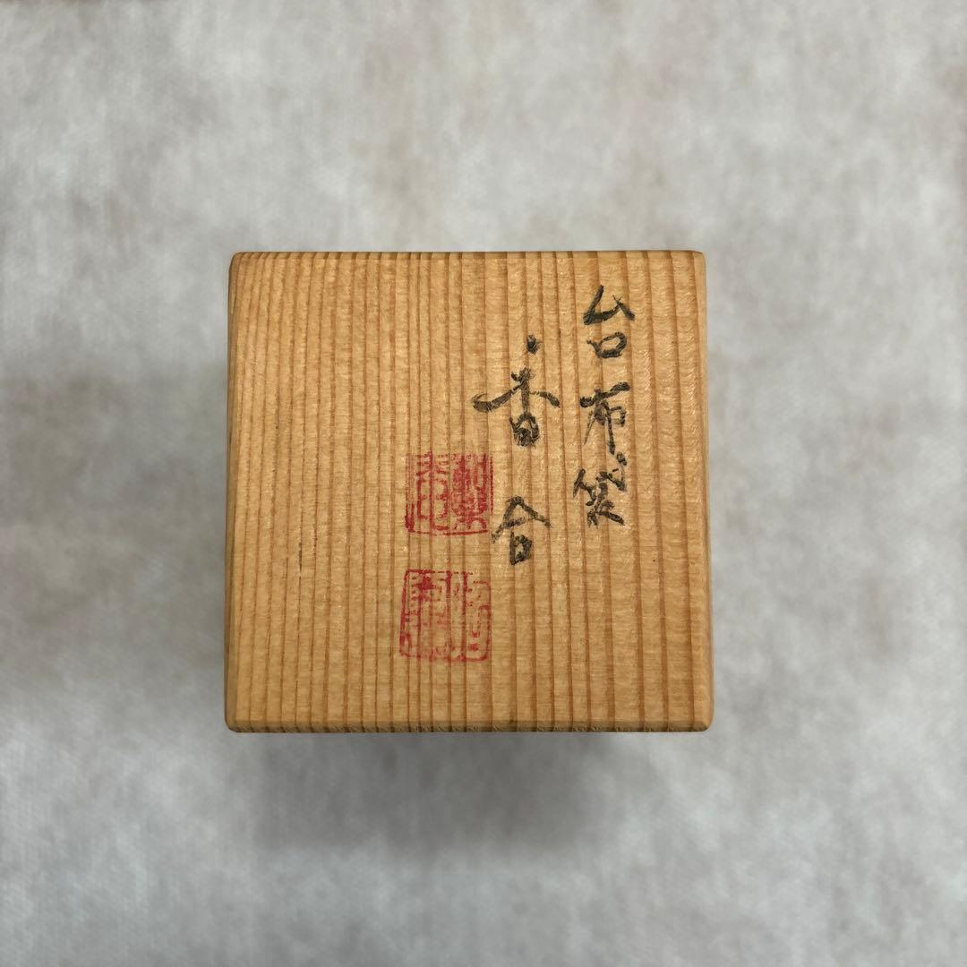 茶道具　香合　台　布袋　昭阿弥