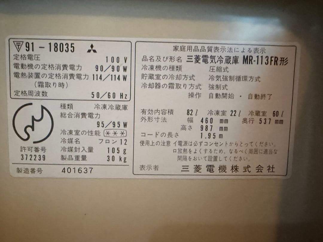 昭和レトロ冷蔵庫 三菱電機