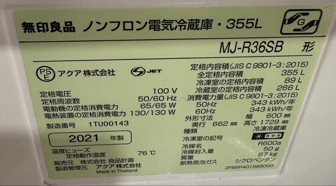 【9/28発送】無印良品ステンレスノンフロン冷蔵庫 MJ-R36SB 355L