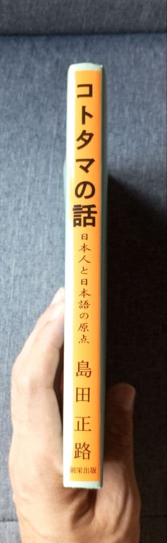 【絶版希少】コトタマの話　島田正路