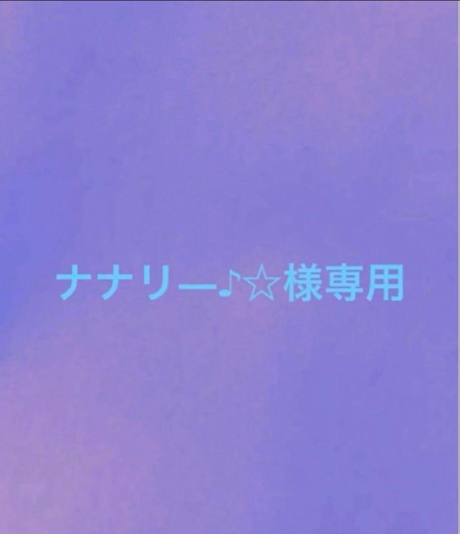 ナナリ―♪☆