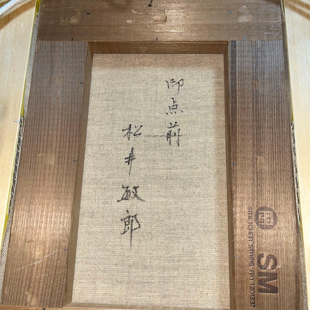 ⭕️油絵　二科会　会員　松井敏郎　画題　[御点前] SM パリ賞受賞　油彩　絵画