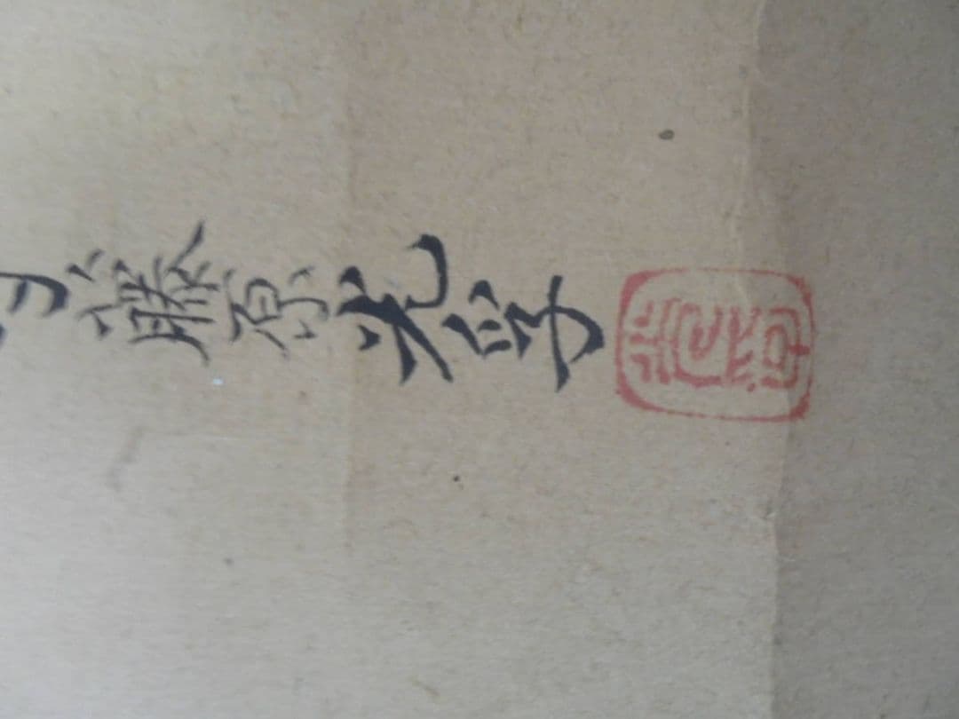 AKａ6956　藤原光孚　土佐光孚　書所預従四位下土佐守　肉筆　掛軸