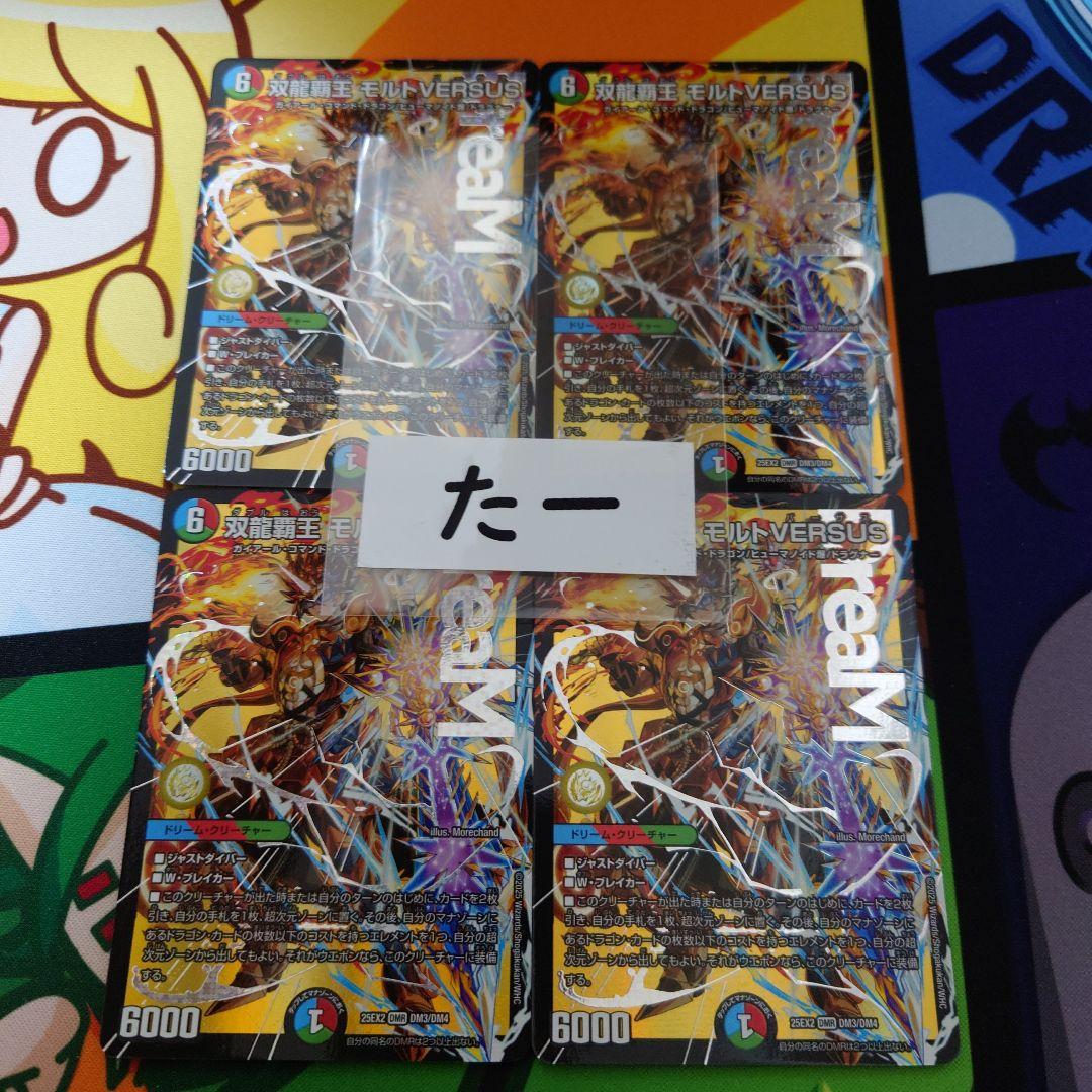 メルカリ便 双龍覇王モルトVERSUS 4枚 モルトバーサス