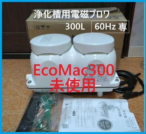 激安 未使用 　EcoMac300 浄化槽 ブロワ ブロア フジクリーン