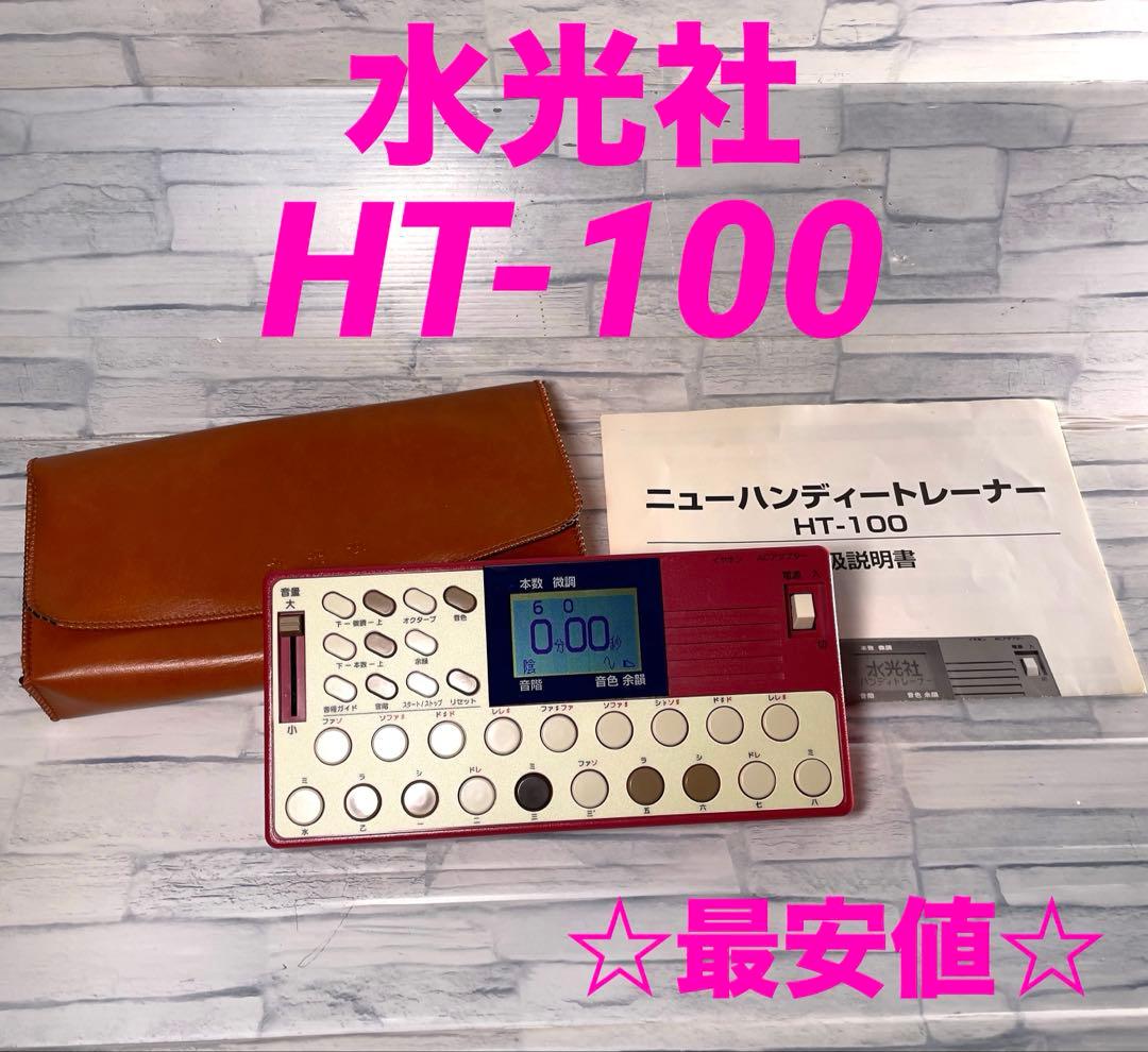 水光社 ニューハンディトレーナー HT-100 詩吟・民謡用練習機
