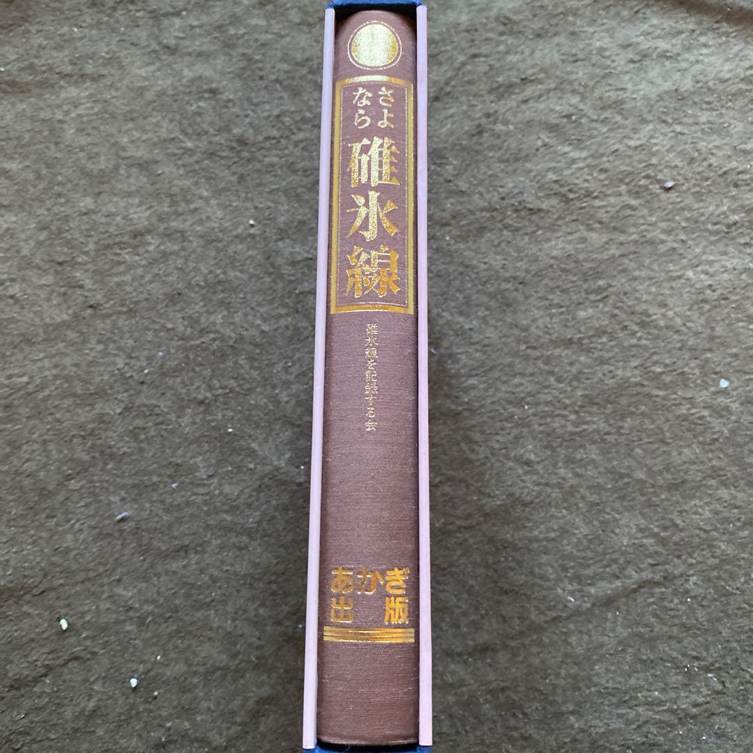 さよなら碓氷峠　鉄道