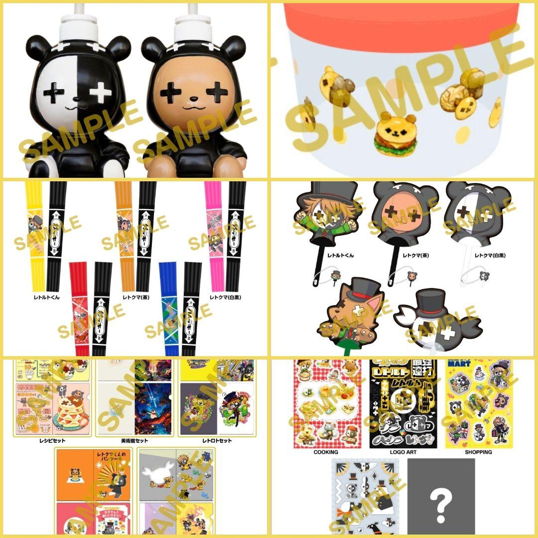 レトロト23点セット