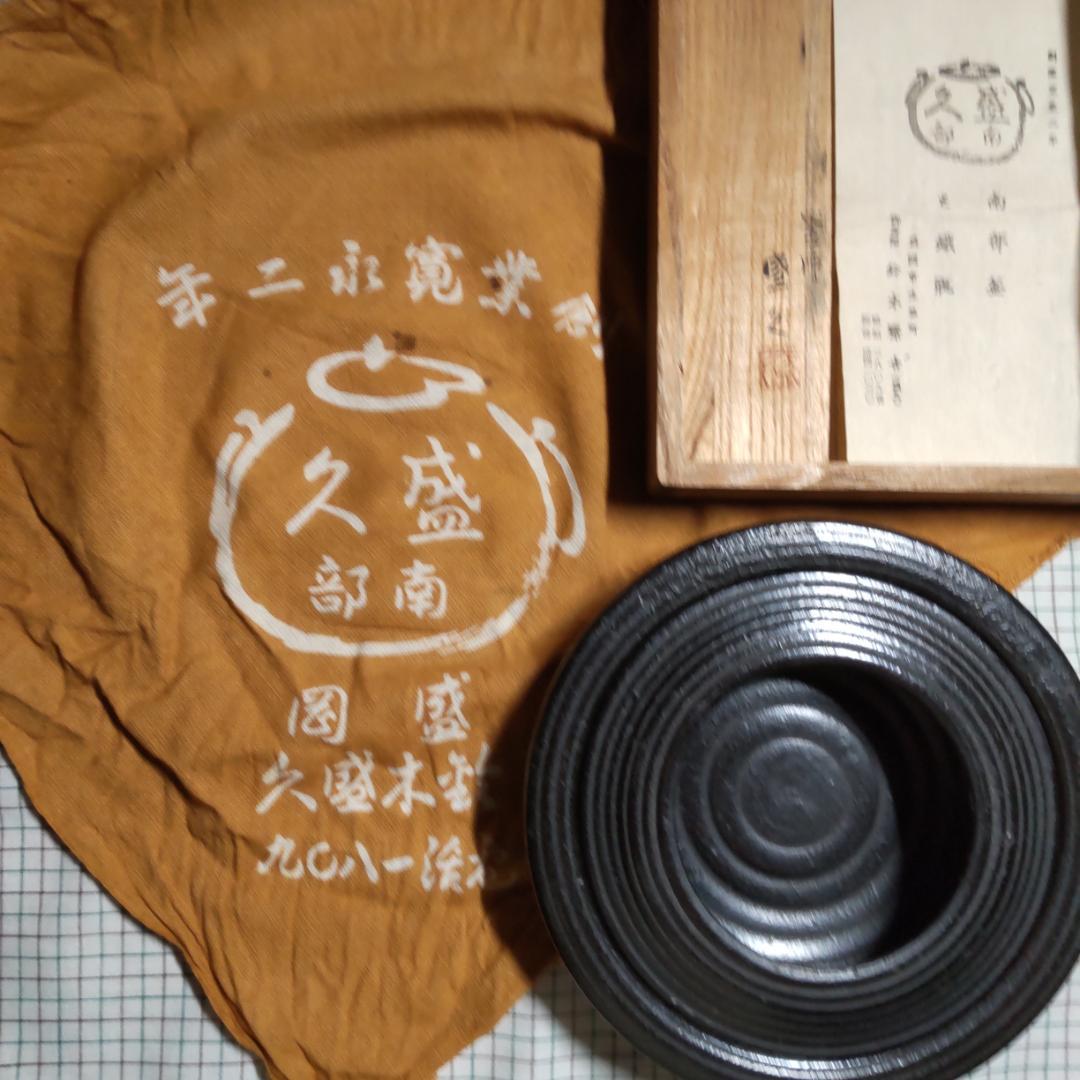 【未使用品】　人間国宝 釜師 第13代 鈴木盛久 (繁吉) 作　灰皿