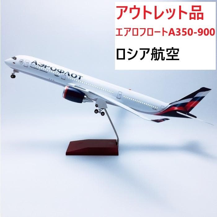 アウトレット 模型飛行機 アエロフロート A350-900 ロシア航空 LED
