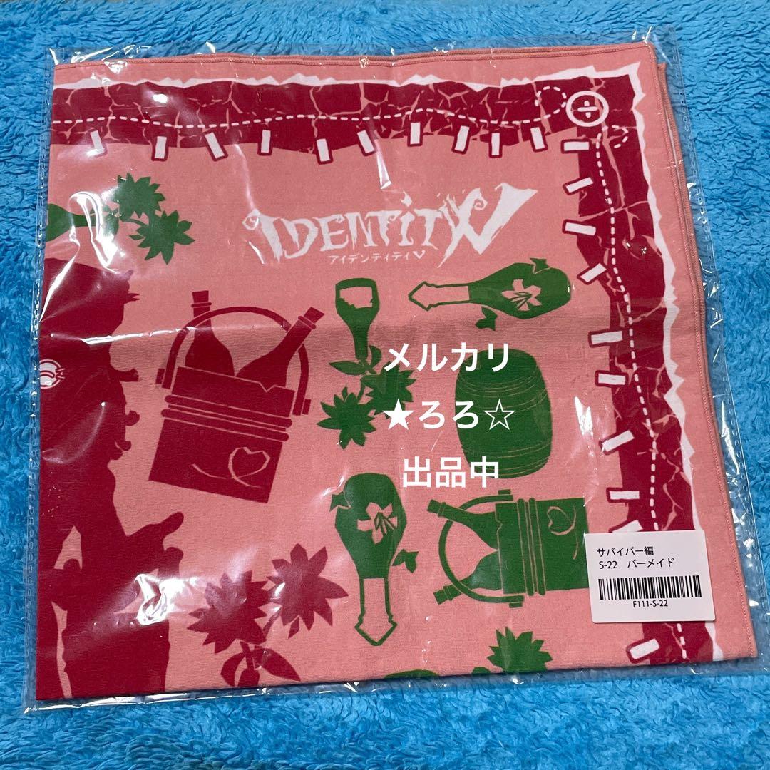 第五人格 楽天コレクション くじ BIGハンカチ バーメイド デミ