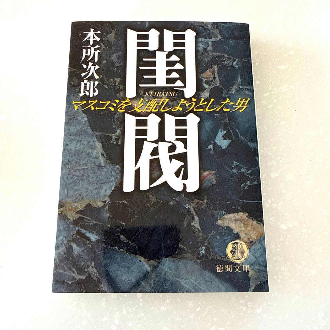 【美品】閨閥 : マスコミを支配しようとした男