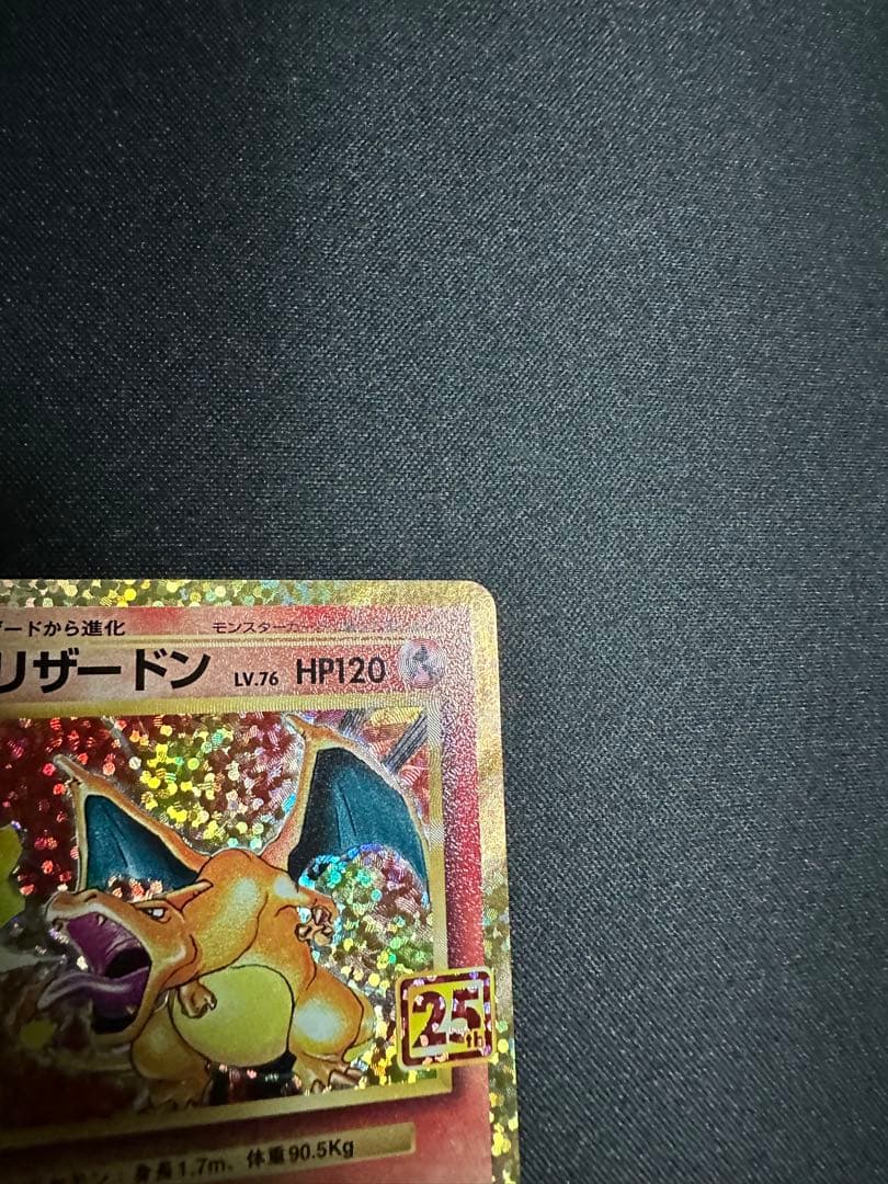 ポケモンカード　リザードン 25th