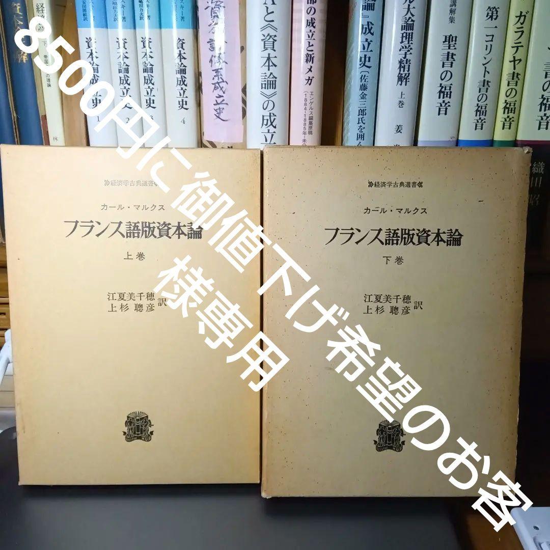 KARL MARX LE CAPITALフランス語版　資本論〔２巻〕ラシャトル版