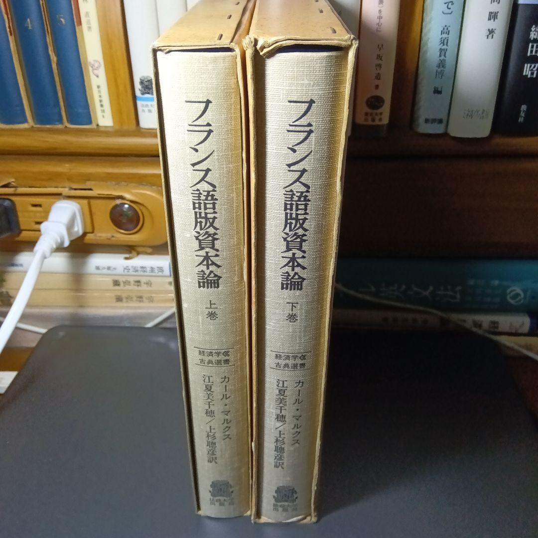 KARL MARX LE CAPITALフランス語版　資本論〔２巻〕ラシャトル版