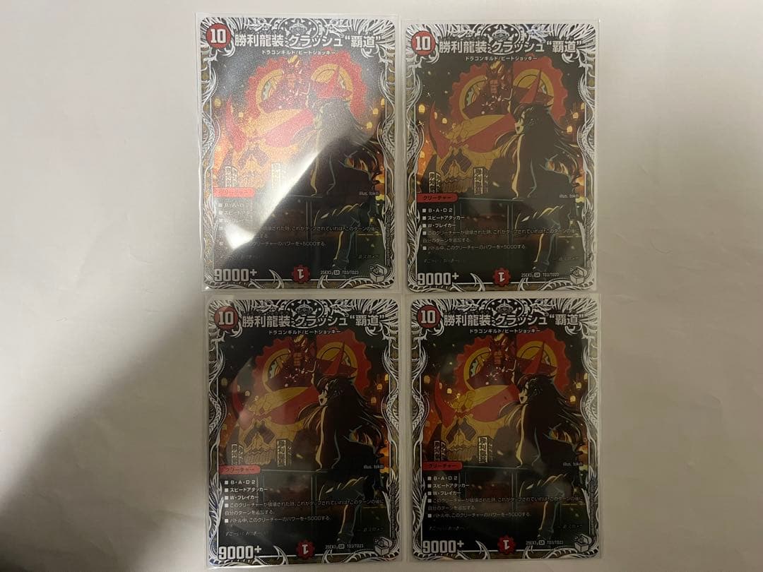 デュエマ　勝利龍装クラッシュ覇道　4枚