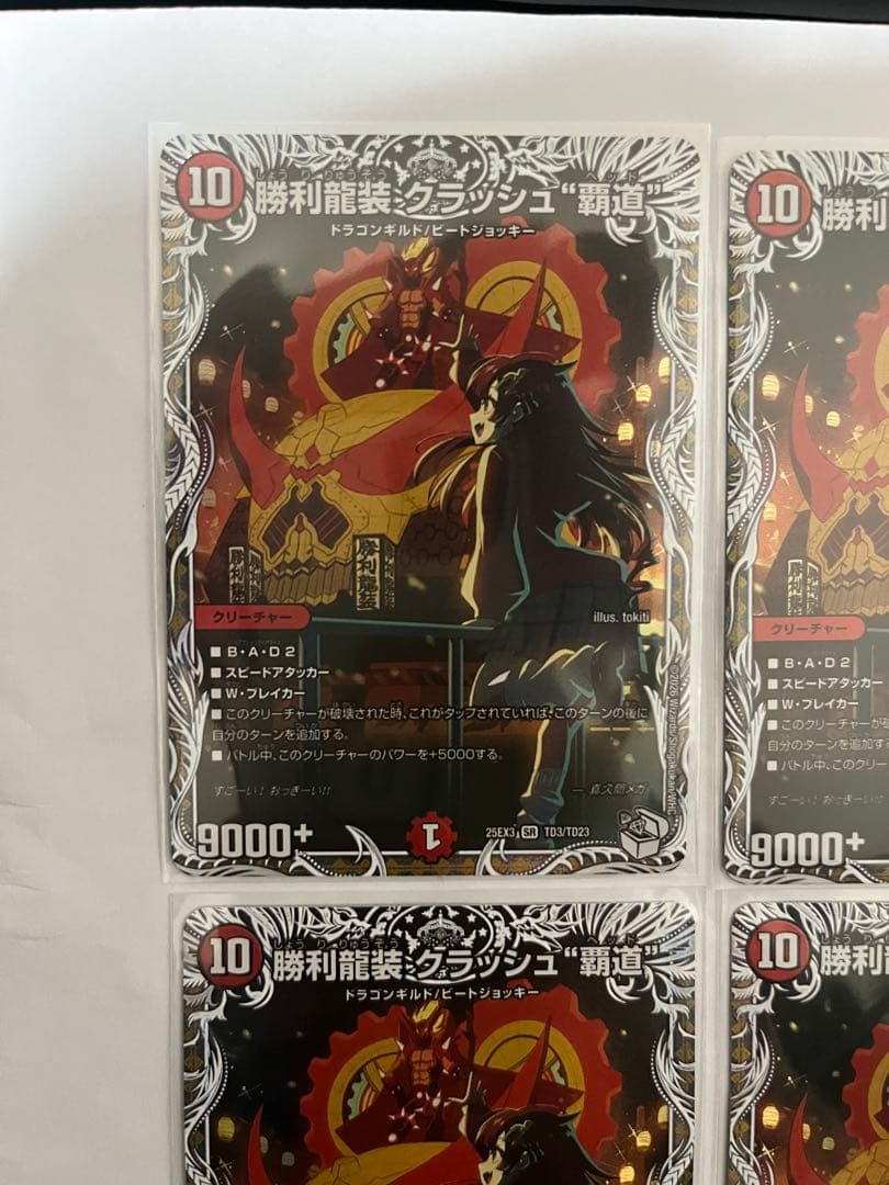 デュエマ　勝利龍装クラッシュ覇道　4枚