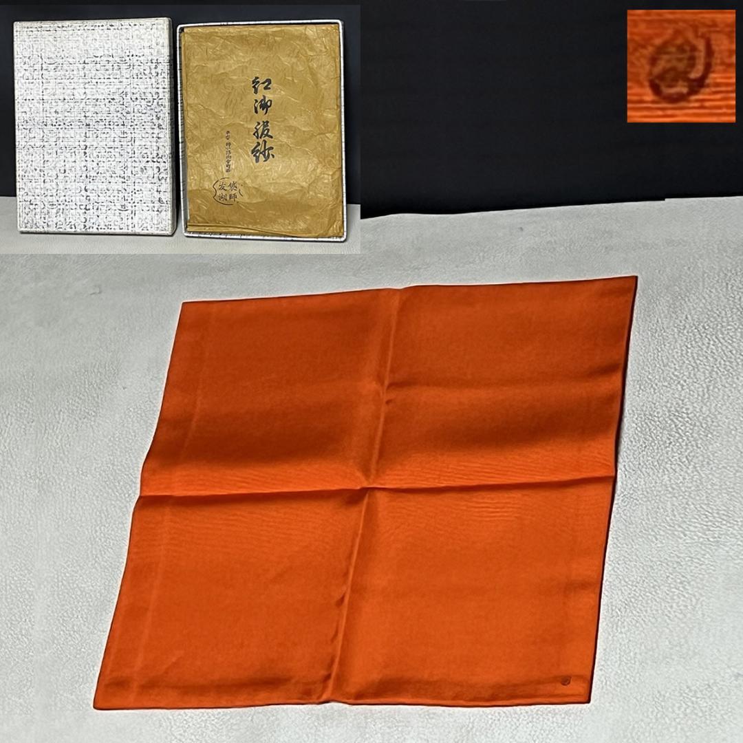 袋師 友湖 紅御服紗 共紙 紙箱 土田友湖 帛紗 袱紗 茶道具 【k3473】