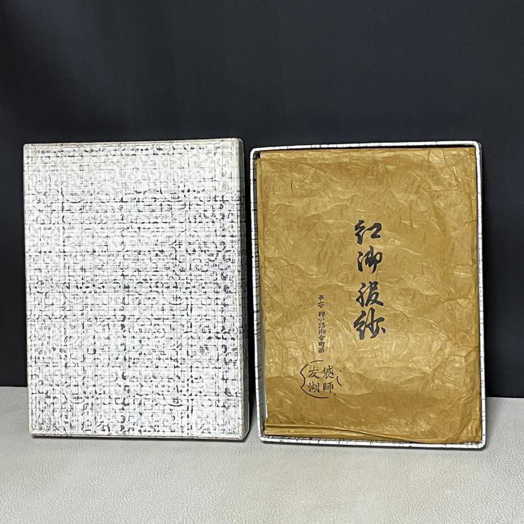 袋師 友湖 紅御服紗 共紙 紙箱 土田友湖 帛紗 袱紗 茶道具 【k3473】