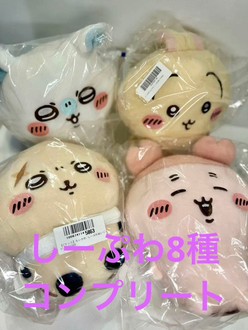 New！ ちいかわ しーぷわ ぬいぐるみ①② 8種コンプリート