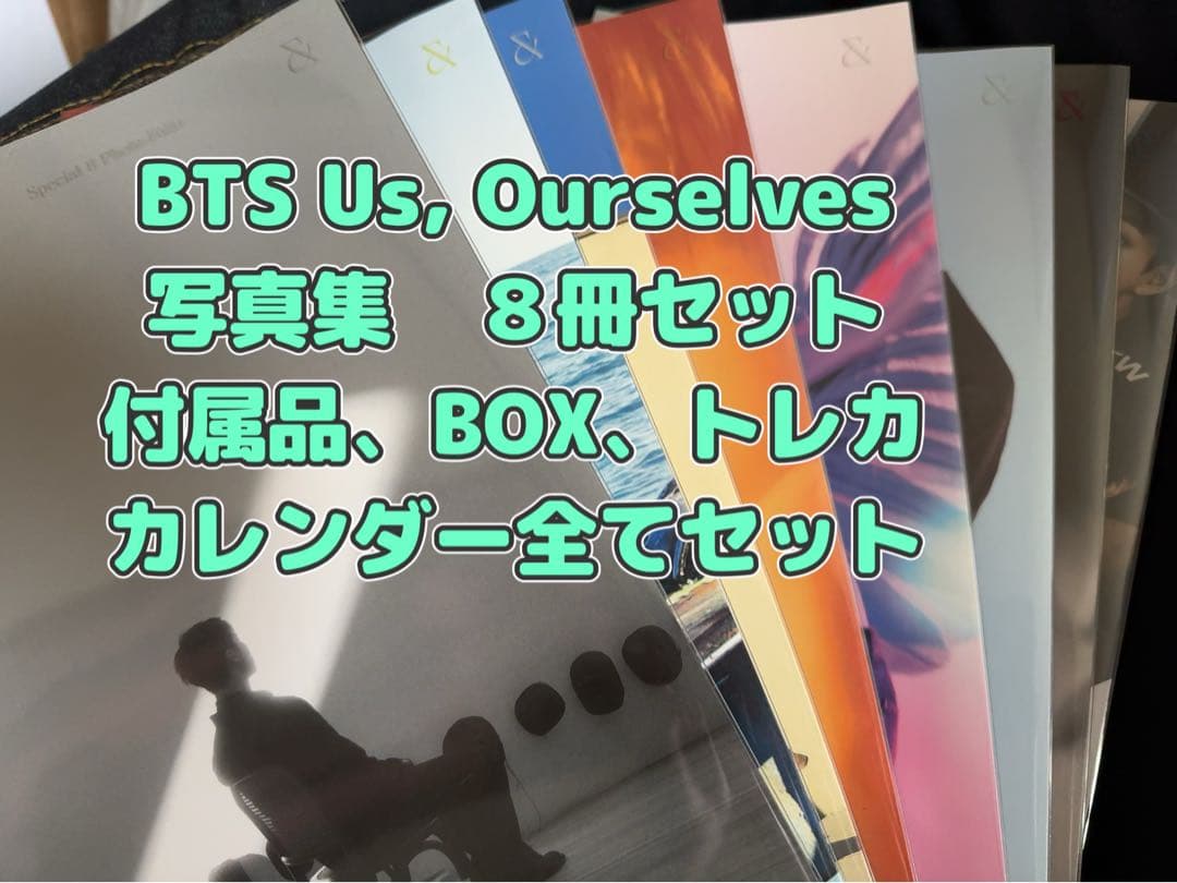BTS Us, Ourselves写真集８冊セット特典付属品全て付き