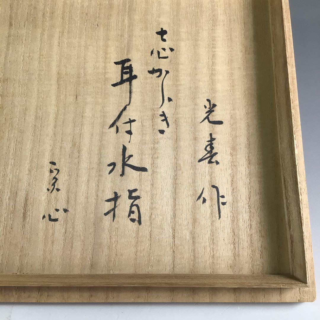 Ｒ６５４　水指　『信楽焼』『上田光春造』『表千家　堀内宗心（兼中斎）箱書』　共箱