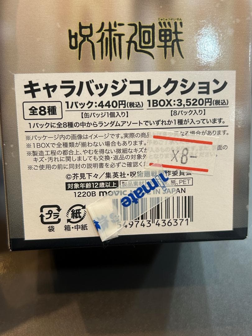 【未開封】呪術廻戦 キャラバッジコレクション 冬の日 未開封BOX 2箱