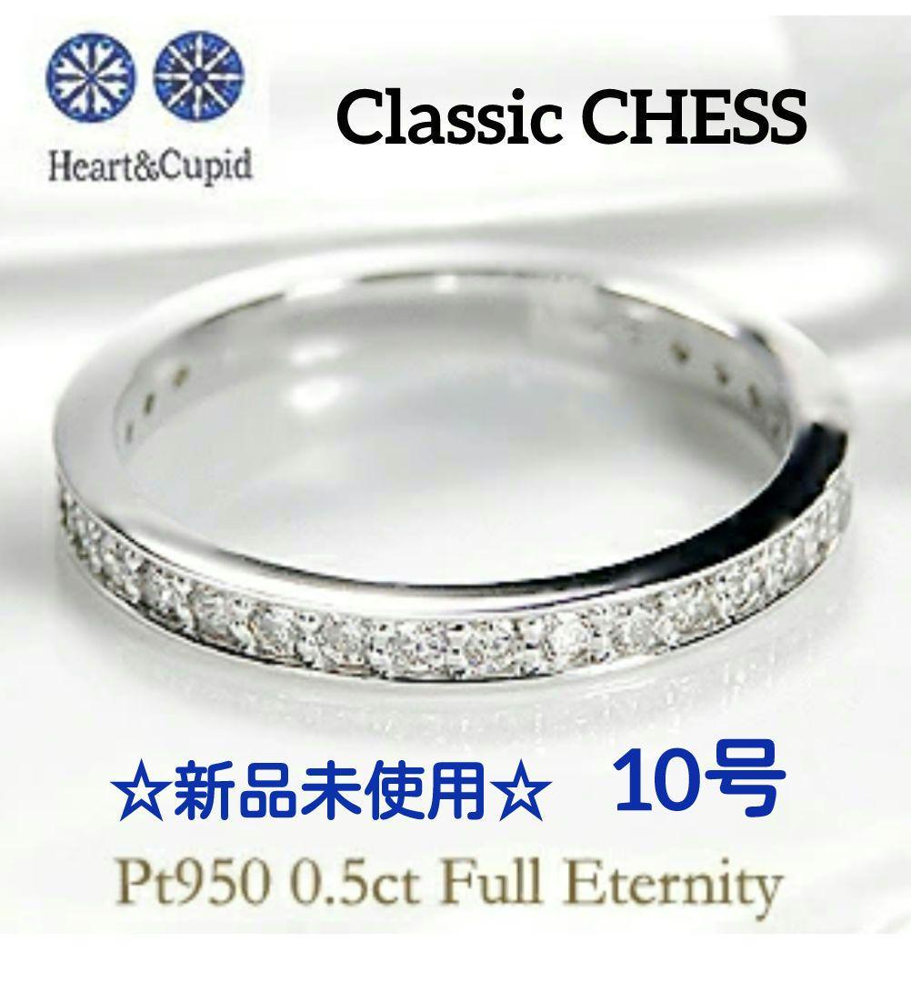 新品未使用☆PT950 H&Cダイヤモンド0.5ctフルエタニティリング 10号