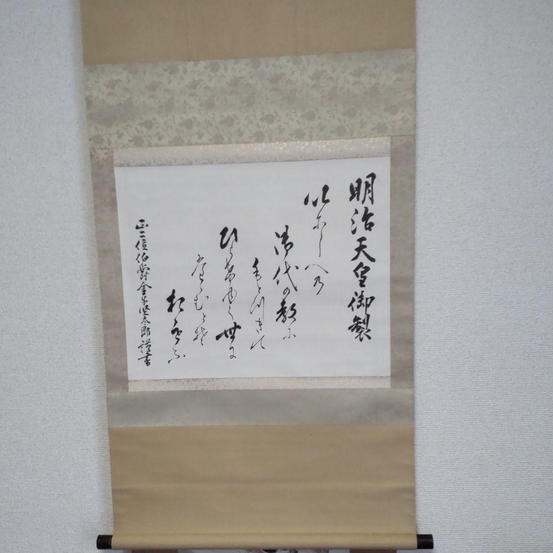金子堅太郎書‐明治天皇御製謹書掛軸